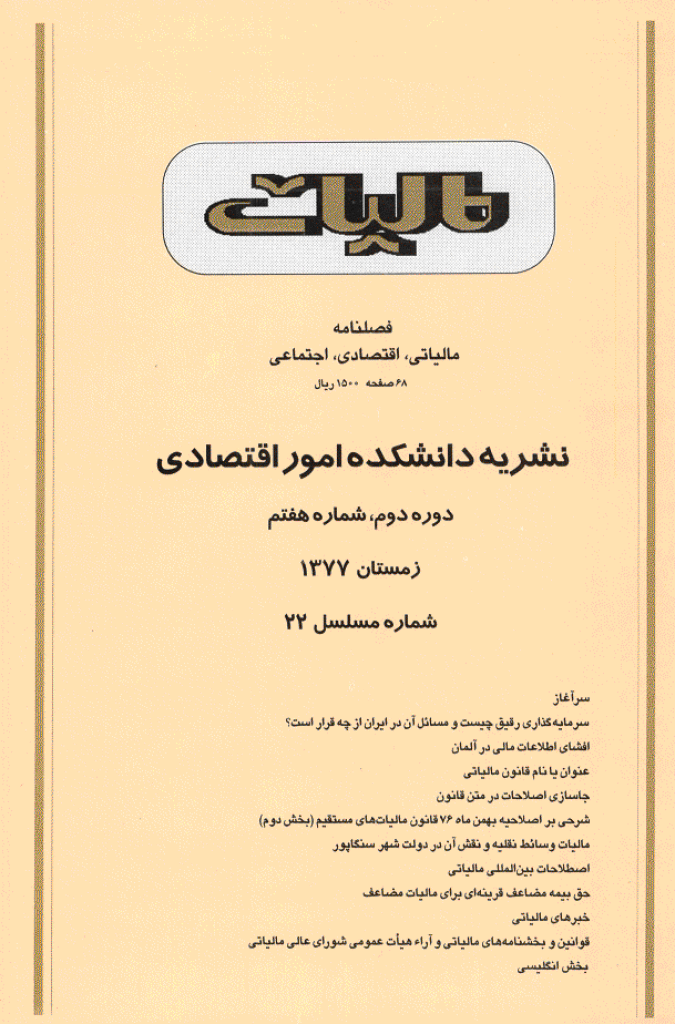پژوهشنامه مالیات - زمستان 1377 - شماره 22
