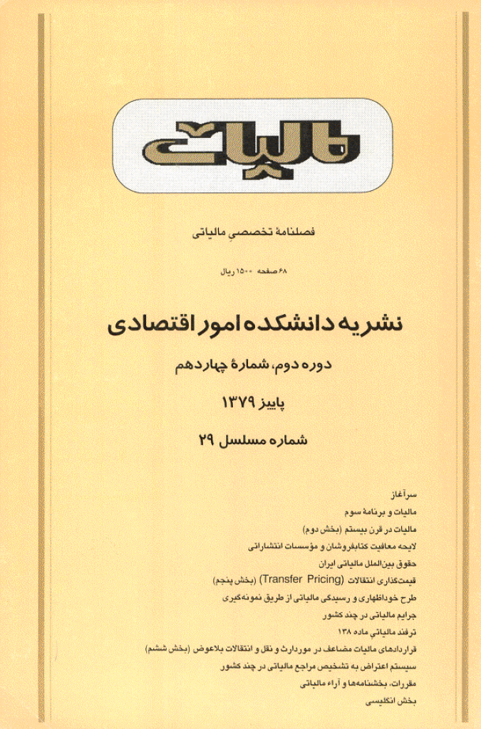 پژوهشنامه مالیات - پاییز 1379 - شماره 29