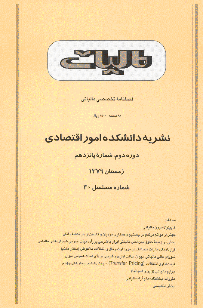 پژوهشنامه مالیات - زمستان 1379 - شماره 30