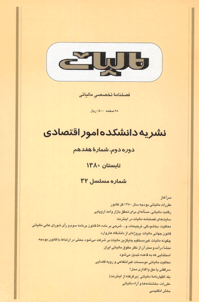 پژوهشنامه مالیات - تابستان 1380 - شماره 32