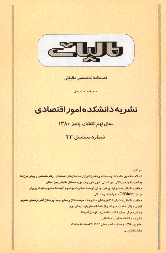 پژوهشنامه مالیات - پاییز 1380 - شماره 33