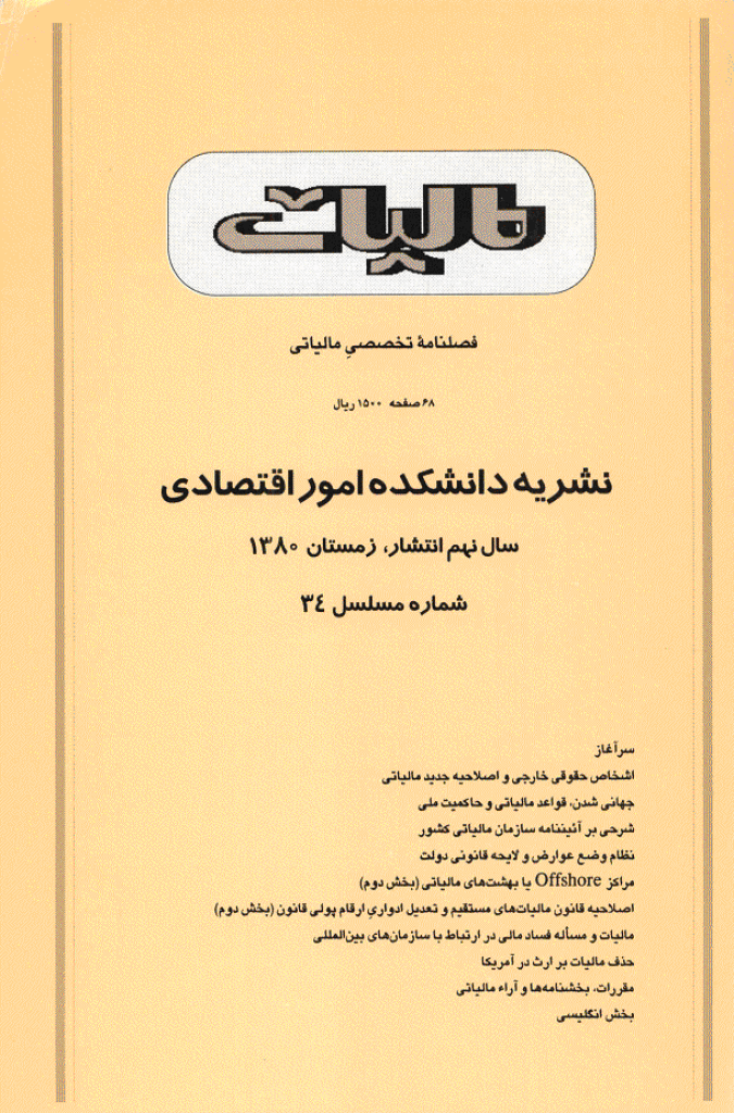 پژوهشنامه مالیات - زمستان 1380 - شماره 34