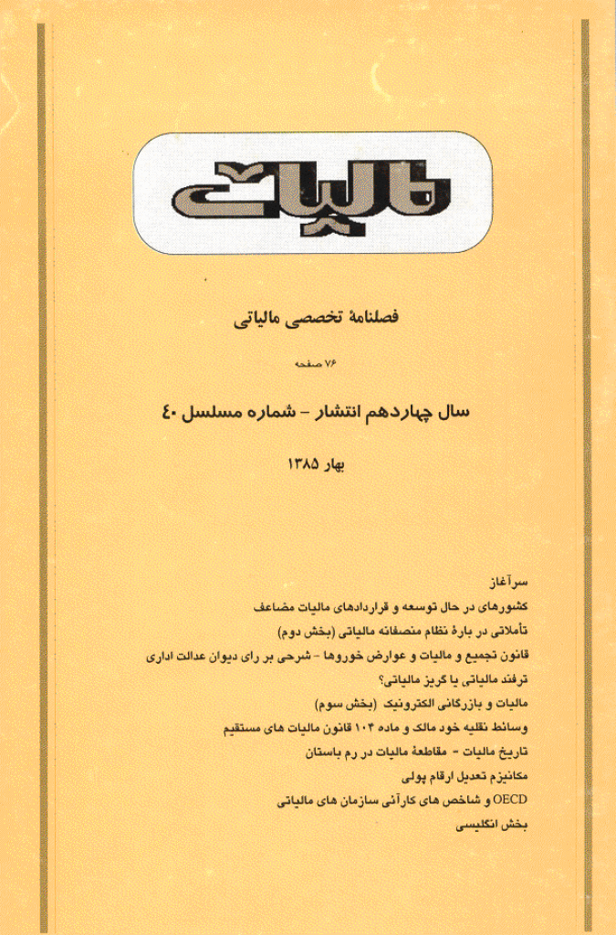 پژوهشنامه مالیات - بهار 1385 - شماره 40