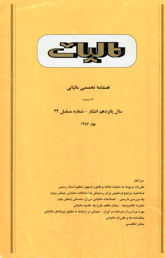 پژوهشنامه مالیات - بهار 1386 - شماره 44