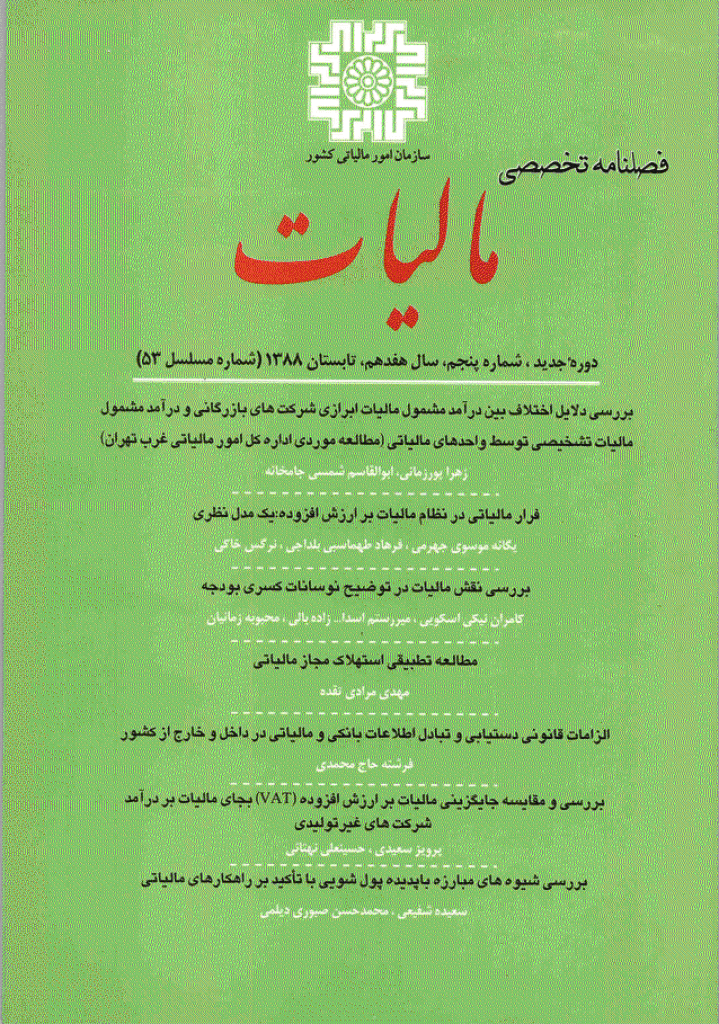 پژوهشنامه مالیات - تابستان 1388 - شماره 53