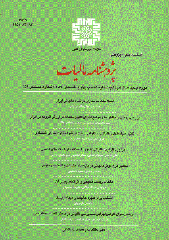 پژوهشنامه مالیات - بهار و تابستان 1389 - شماره 56