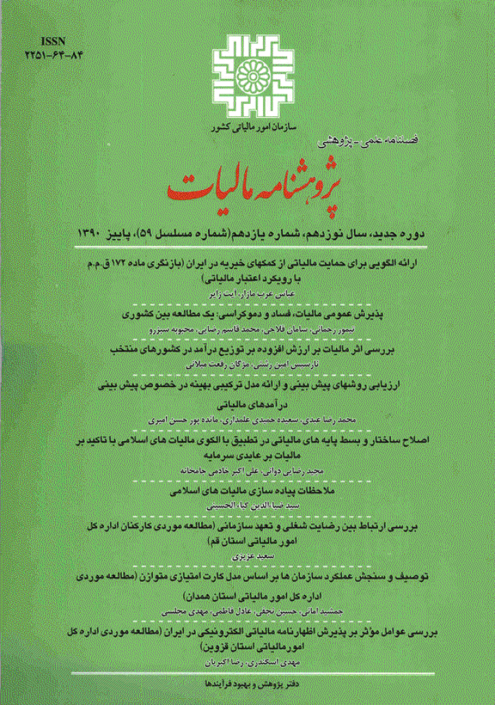 پژوهشنامه مالیات - پاییز 1390 - شماره 59