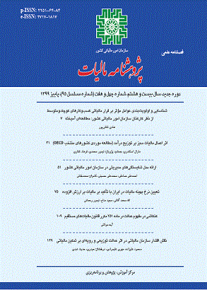 پژوهشنامه مالیات - پاییز 1398 - شماره 91