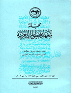 معهد المخطوطات العربیة - شوال 1404 و ربیع الاول 1405 - العدد 61 و 62