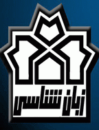 همایش زبان شناسی دانشگاه علامه طباطبایی - مجموعه مقالات پنجمین کنفرانس زبانشناسی نظری  وکاربردی (جلد دوم)