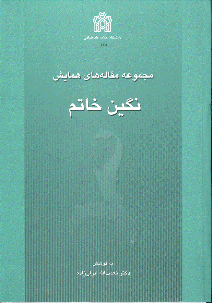مجموعه مقالات دانشگاه علامه طباطبایی - مجموعه مقالات نهمین همایش زبان شناسی ایران (جلد دوم)