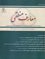 معارف منطقی - بهار و تابستان 1394 - شماره 2
