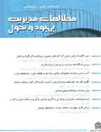 مطالعات مدیریت، بهبود و تحول - تابستان 1385 - شماره 50