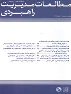 مطالعات مدیریت راهبردی - زمستان 1403- شماره 60