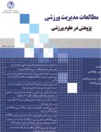 مطالعات مدیریت ورزشی - بهمن و اسفند 1392- شماره 21