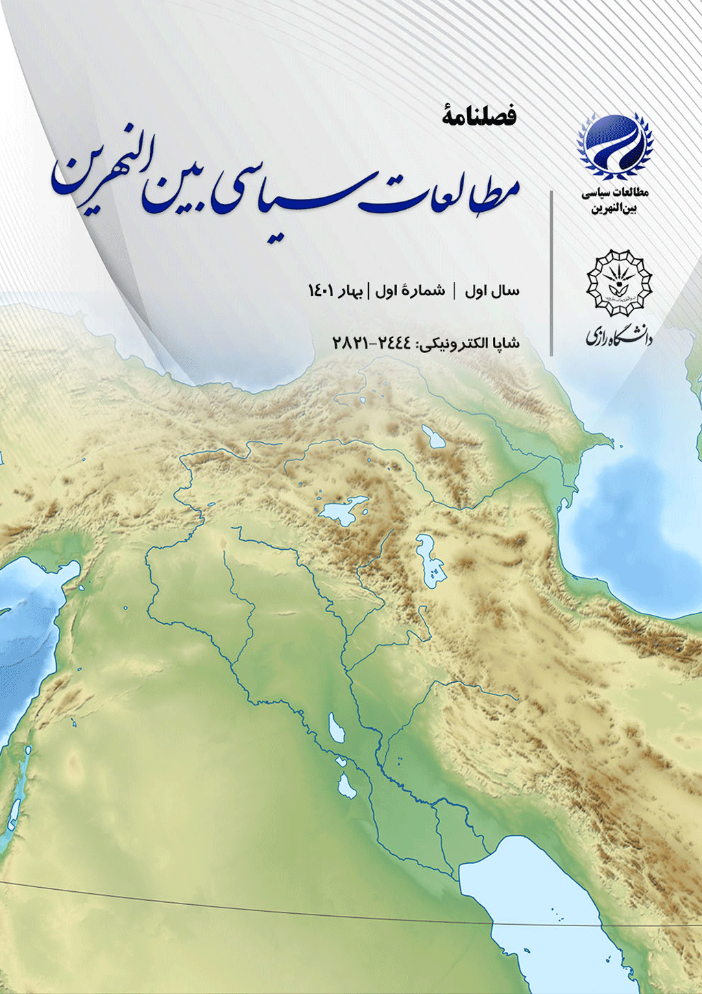 مطالعات سیاسی بین النهرین - تابستان 1402 -  شماره 3