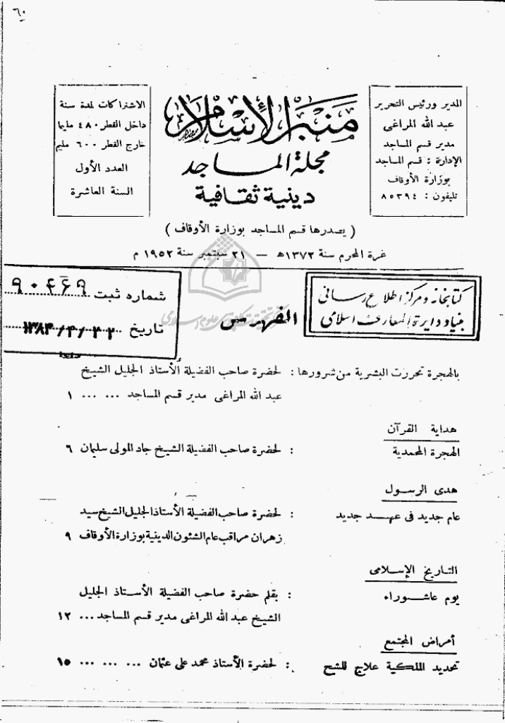 منبر الاسلام - السنة التاسعة، محرم 1372 - العدد 1