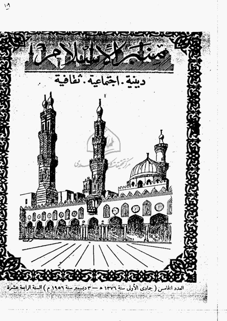 منبر الاسلام - السنة الرابعة عشرة، جمادی الأولی 1376 - العدد 5