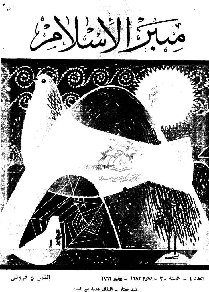 منبر الاسلام - السنة العشرون، محرم 1382 - العدد 1