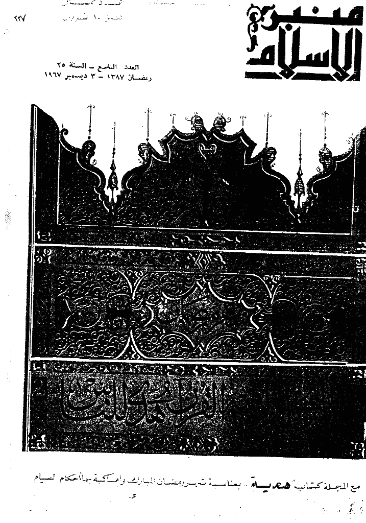 منبر الاسلام - السنة الخامسة و العشرون، رمضان 1387 - العدد 9