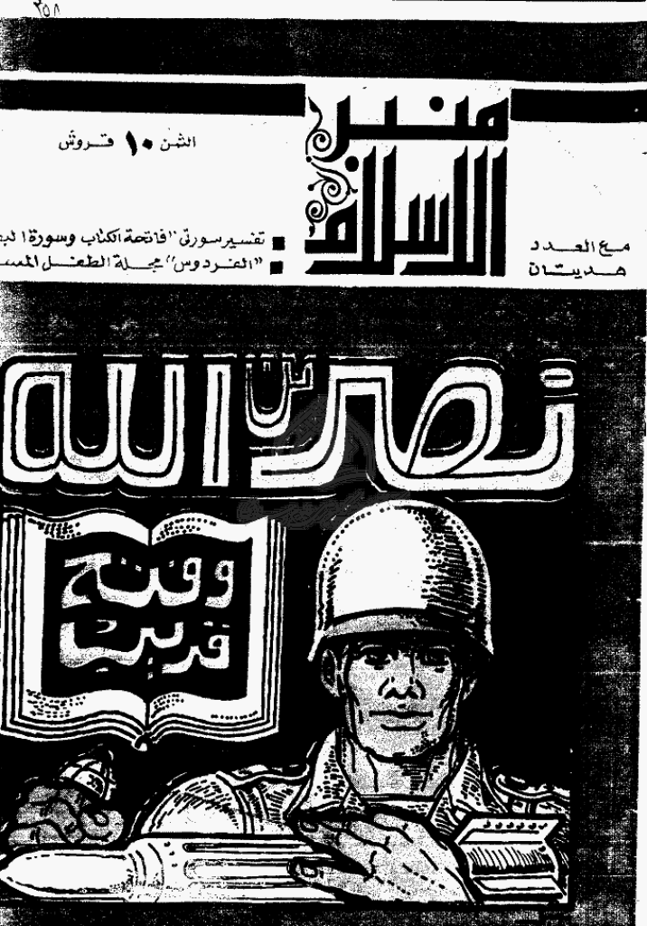 منبر الاسلام - السنة الثامنة و العشرون، ربیع الآخر 1390 - العدد 4