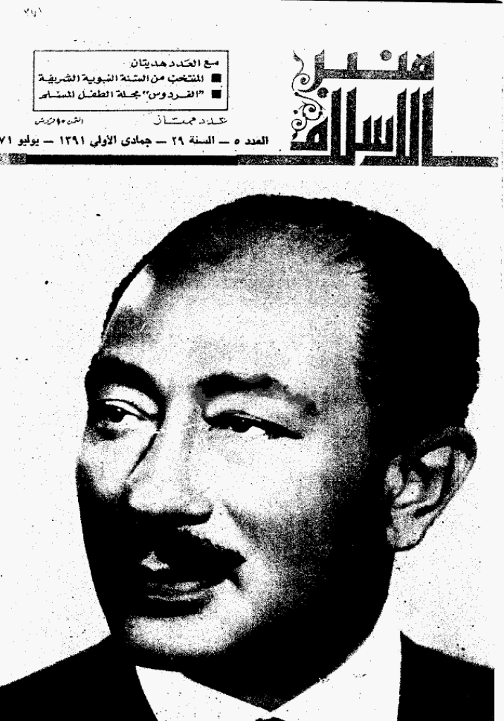 منبر الاسلام - السنة التاسعة و العشرون، جمادی الأولی 1391 - العدد 5