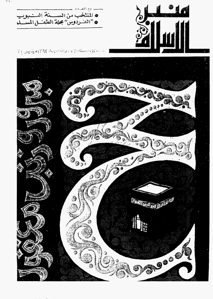 منبر الاسلام - السنة الثلاثون، ذی الحجه 1392 - العدد 12