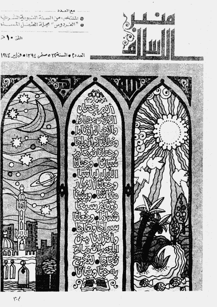 منبر الاسلام - السنة  الثانیة و الثلاثون، صفر 1394 - العدد 2