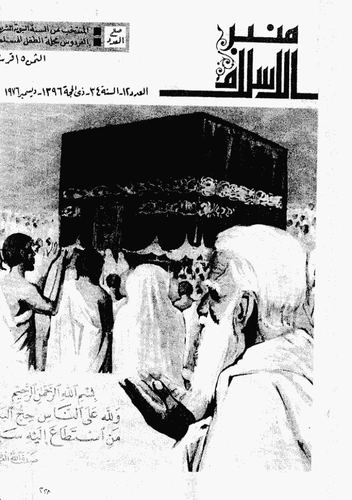 منبر الاسلام - السنة الرابعة و الثلاثون، ذی الحجة 1396 - العدد 12