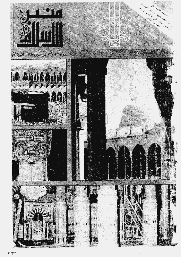 منبر الاسلام - السنة السادسة و الثلاثون، محرم 1399 - العدد 1