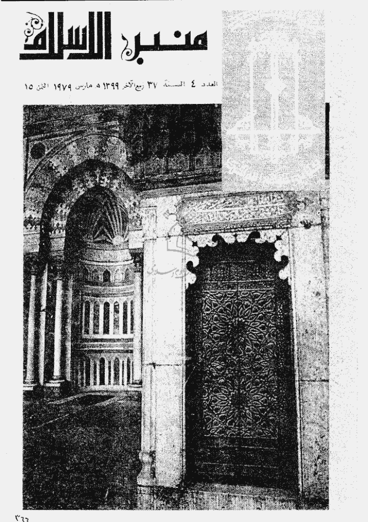 منبر الاسلام - السنة  السابعة و الثلاثون، ربیع الثانی 1399 - العدد 4