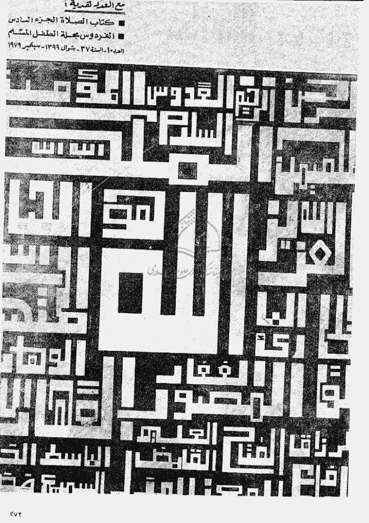 منبر الاسلام - السنة  السابعة و الثلاثون، شوال 1399 - العدد 10