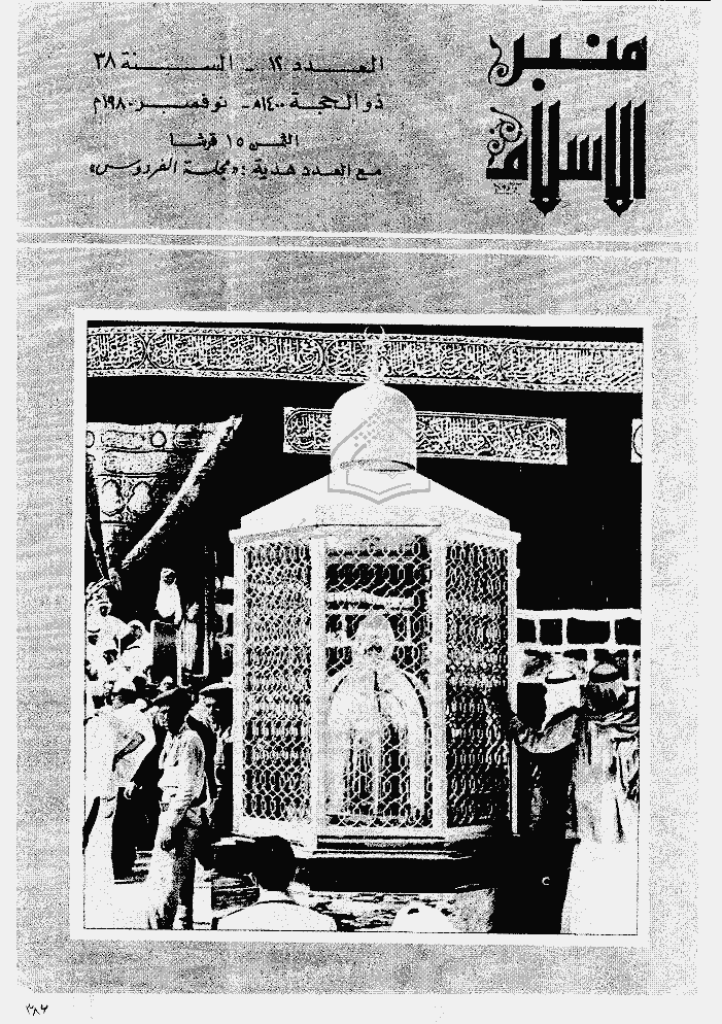 منبر الاسلام - السنة  الثامنة و الثلاثون، ذی الحجة 1400 - العدد 12