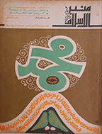منبر الاسلام - السنة التاسعة و الثلاثون، ذی الحجة 1401 - العدد 12