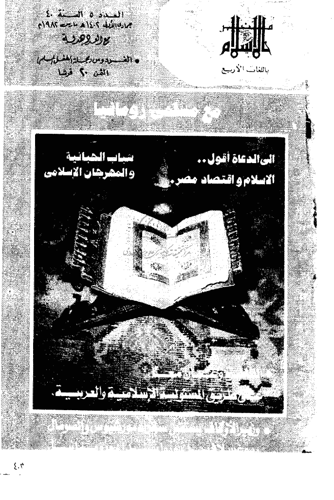 منبر الاسلام - السنة الأربعون، جمادی الأولی 1402 - العدد 5