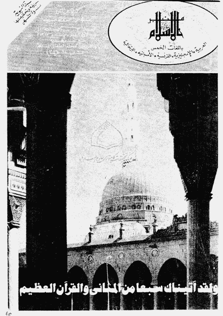منبر الاسلام - السنة الواحدة و الأربعون، ربیع الأول 1403 - العدد 3