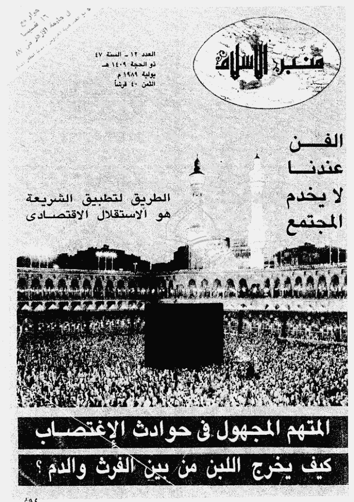 منبر الاسلام - السنة السابعة و الأربعون، ذوالحجة 1409 - العدد 12