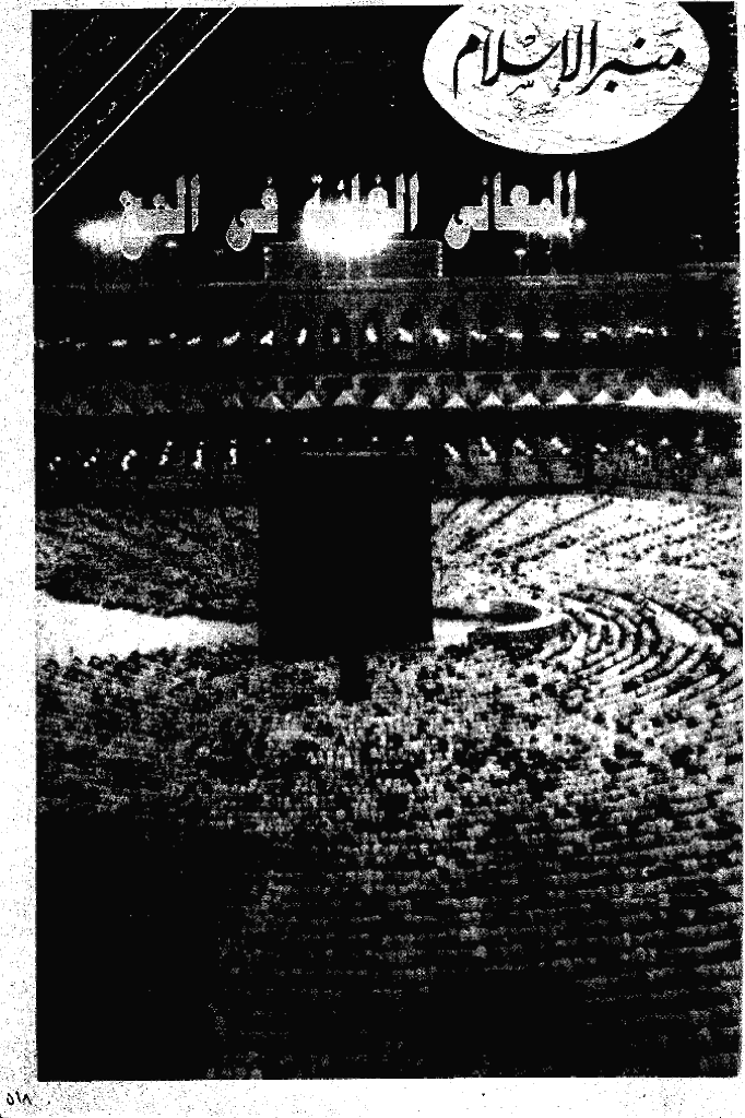 منبر الاسلام - السنة التاسعة و الأربعون، ذی الحجة 1411 - العدد 12