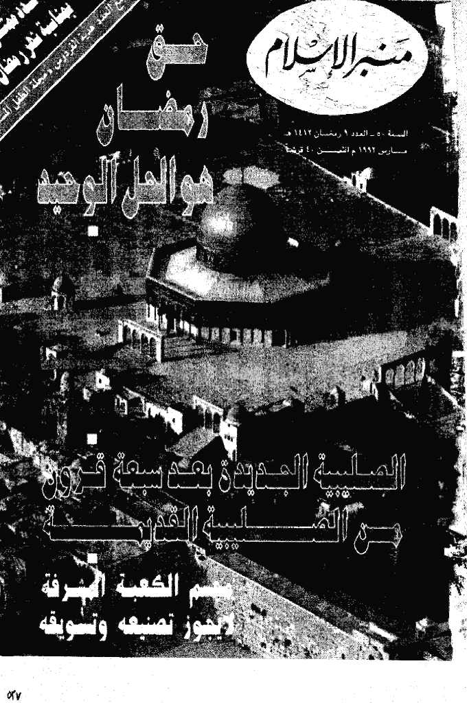 منبر الاسلام - السنة الخمسون، رمضان 1412 - العدد 9