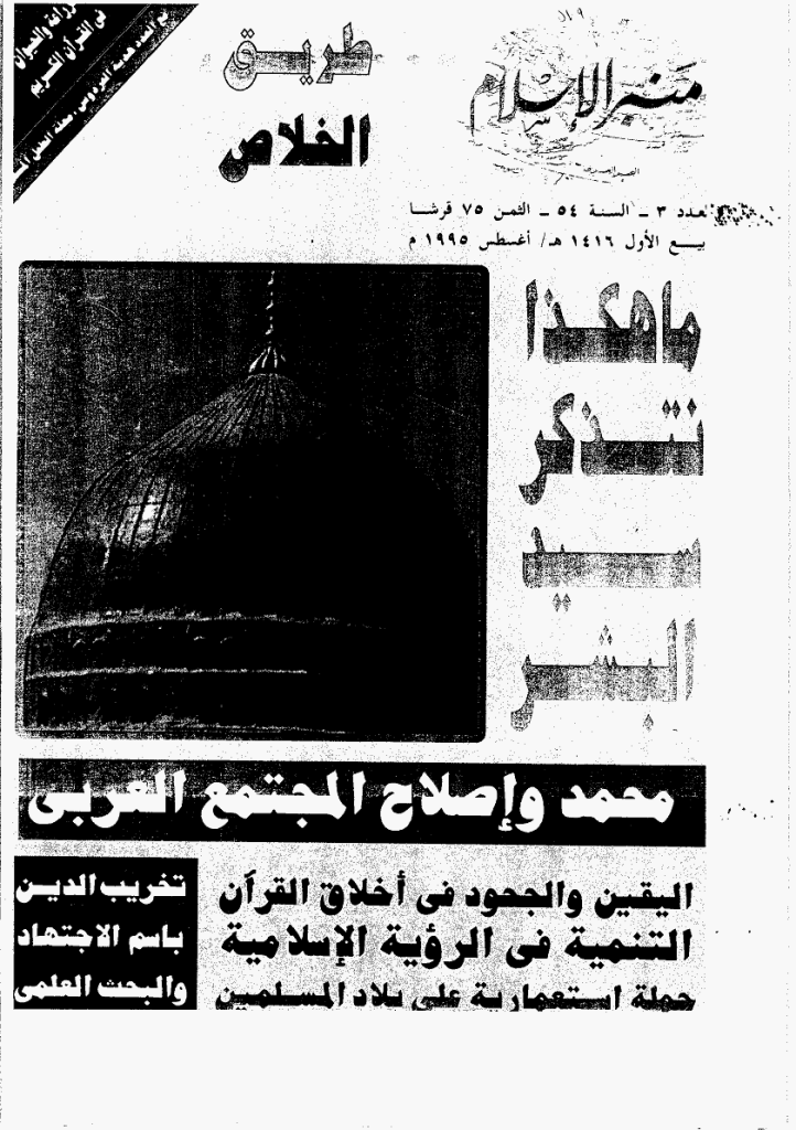 منبر الاسلام - السنة الرابعة و الخمسون، ربیع الأول 1416 - العدد 3