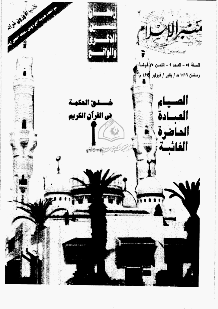 منبر الاسلام - السنة الرابعة و الخمسون، رمضان 1416 - العدد 9