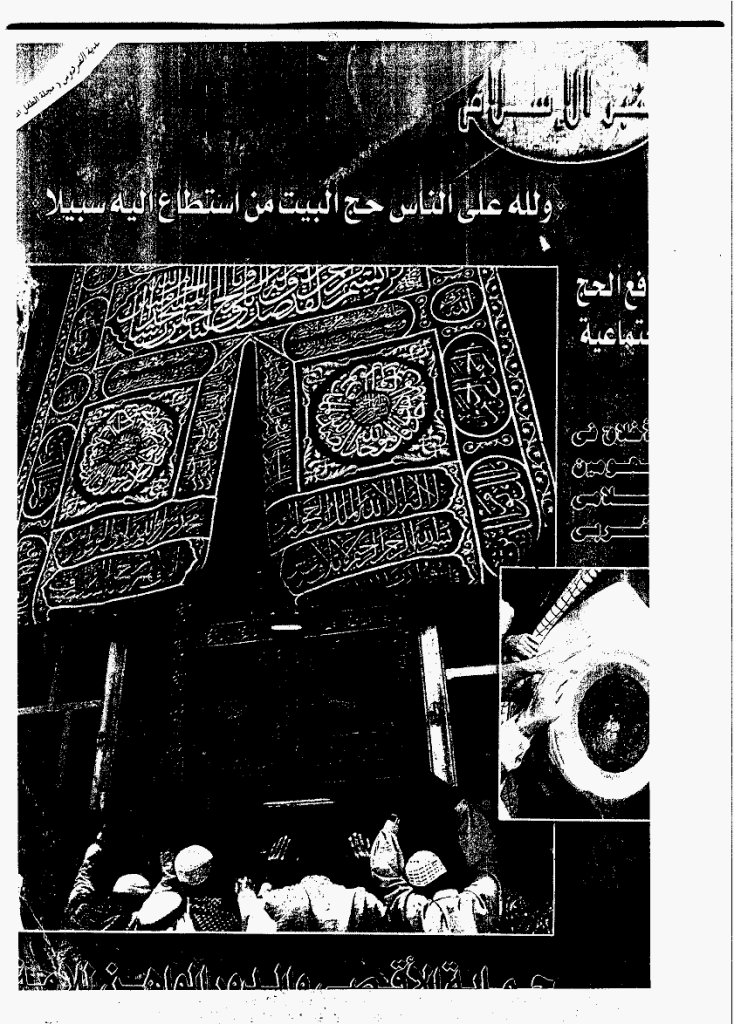 منبر الاسلام - السنة السادسون، ذوالحجة 1421 - العدد 648