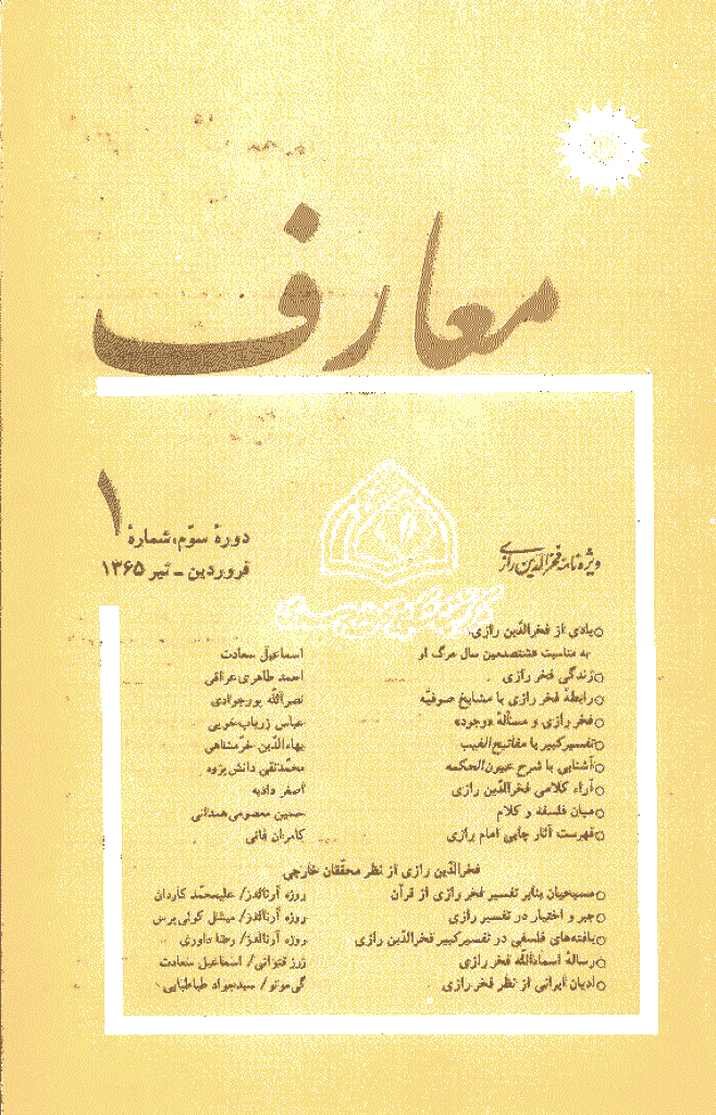 معارف - فروردين - تير 1365 - شماره 7