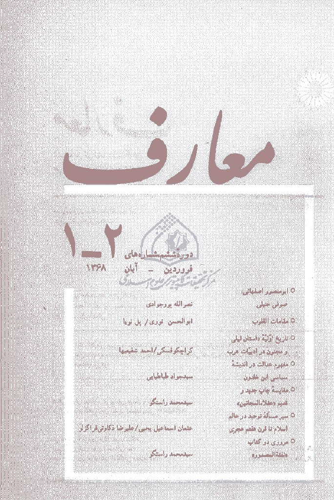 معارف - فروردين - آبان 1368 - شماره 16 و 17