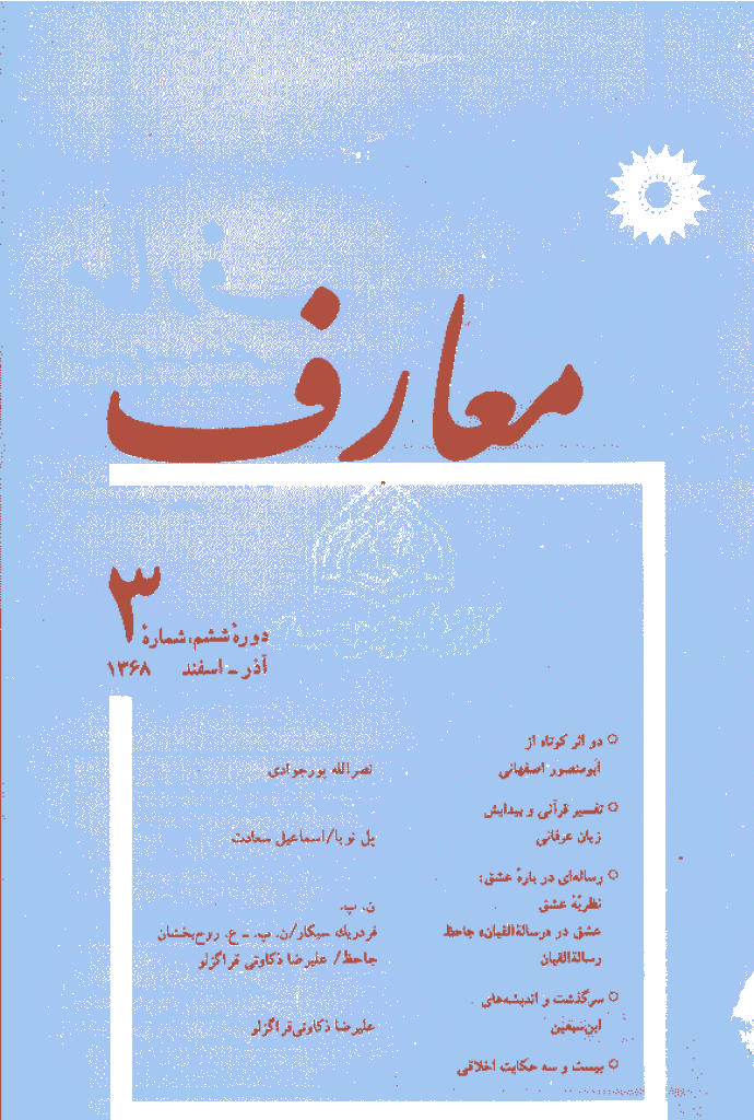 معارف - آذر - اسفند 1368 - شماره 18