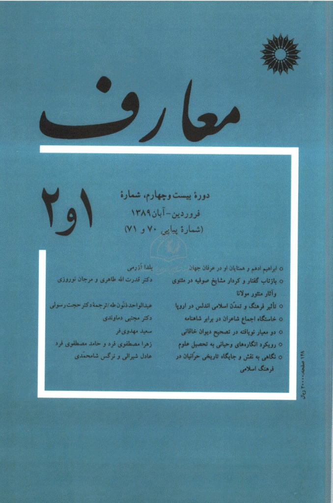 معارف - فروردين - آبان 1373 - شماره 31 و 32
