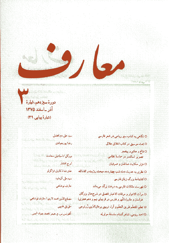 معارف - آذر - اسفند 1375 - شماره 39