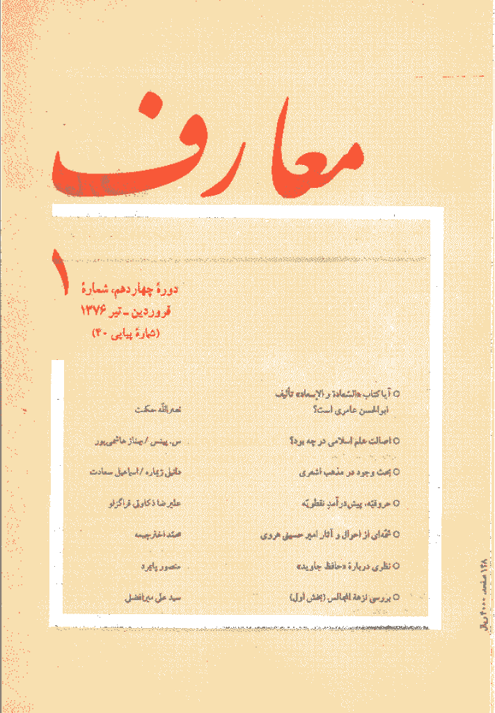 معارف - فروردين - تير 1376 - شماره 40
