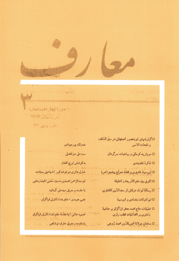 معارف - آذر - اسفند 1376 - شماره 42