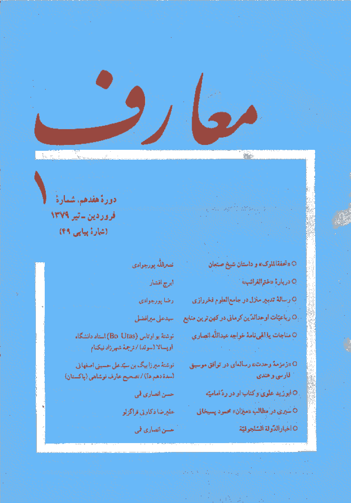 معارف - فروردين - تير 1379 - شماره 49